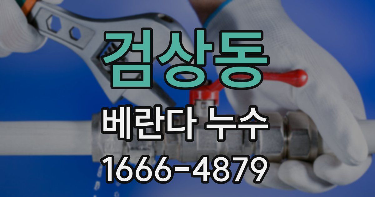 검상동 베란다 누수