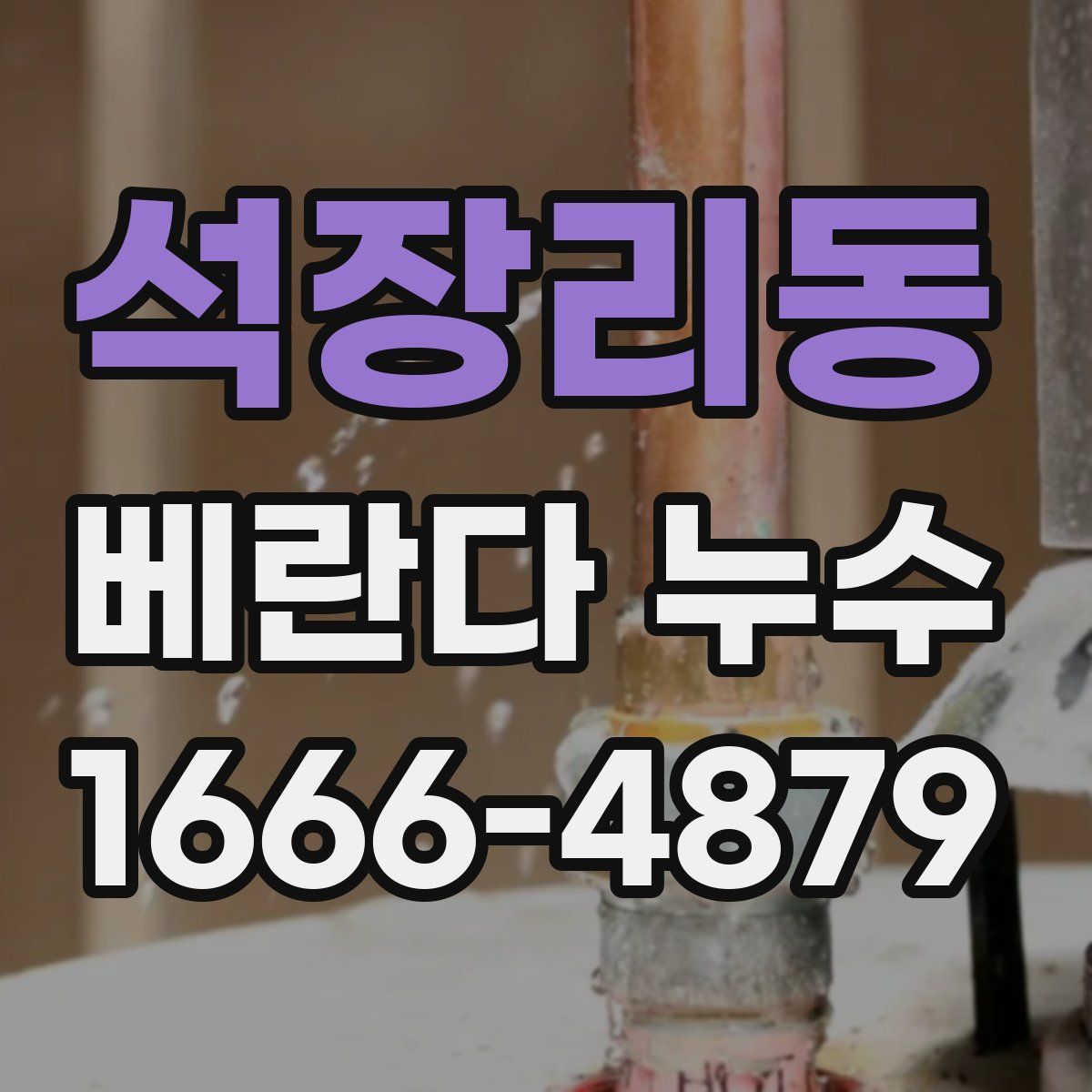석장리동 베란다 누수