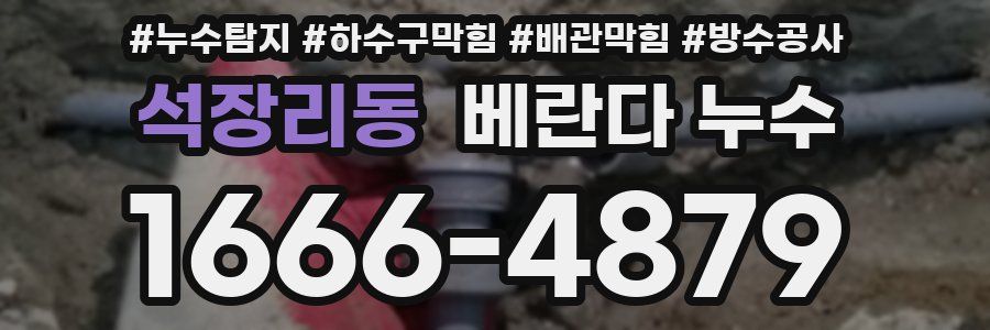 석장리동 베란다 누수