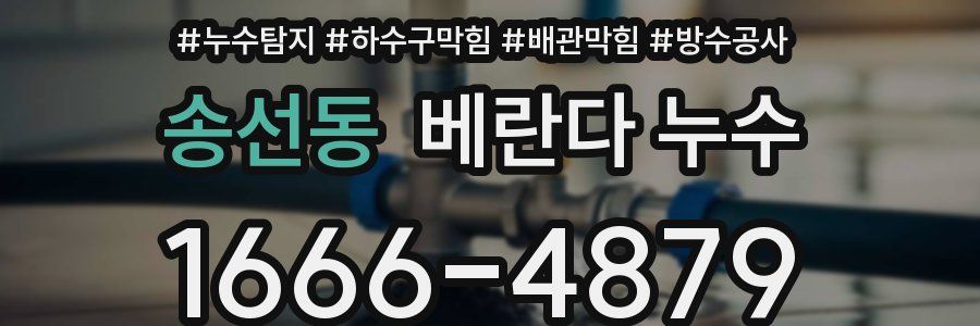 송선동 베란다 누수