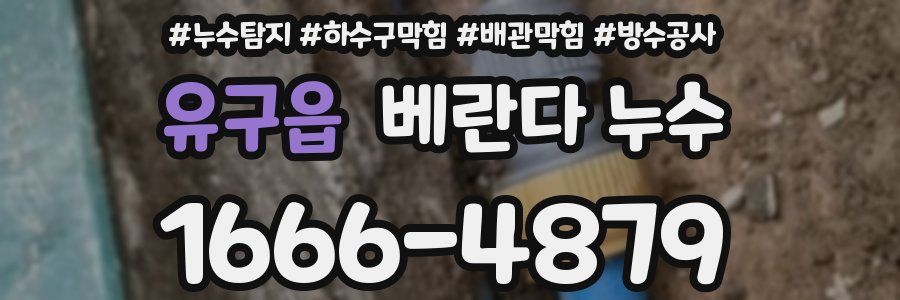 유구읍 베란다 누수