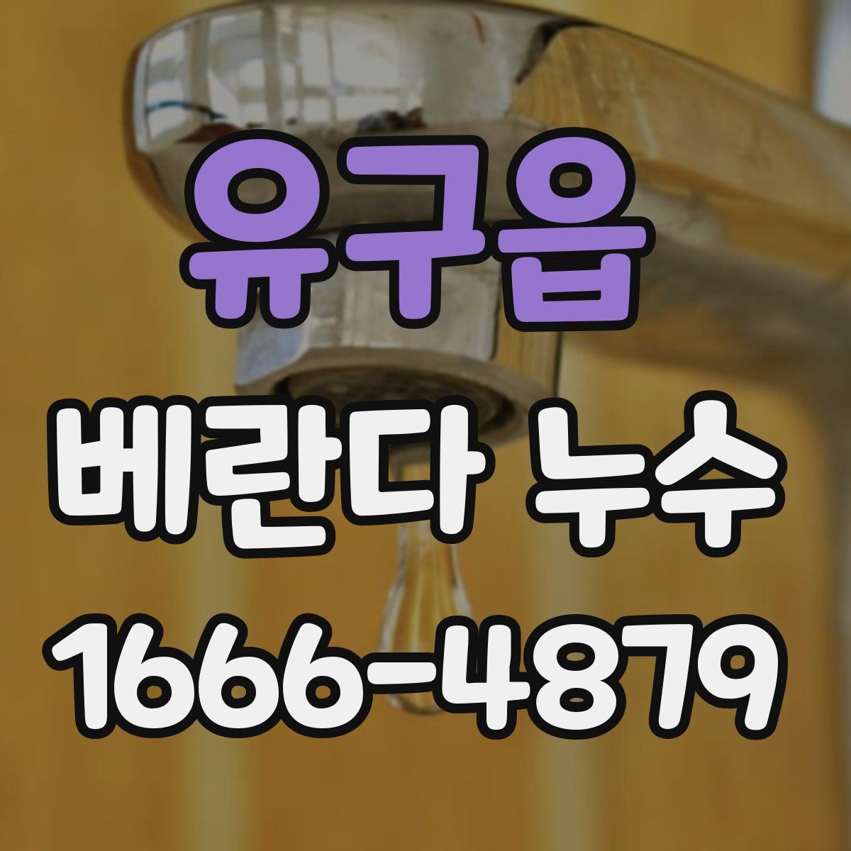 유구읍 베란다 누수