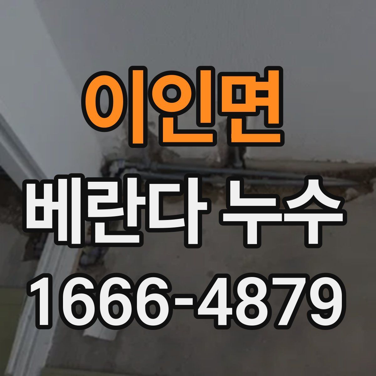 이인면 베란다 누수