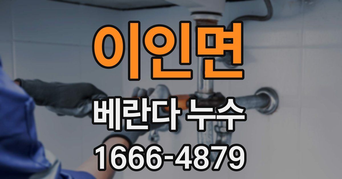 이인면 베란다 누수