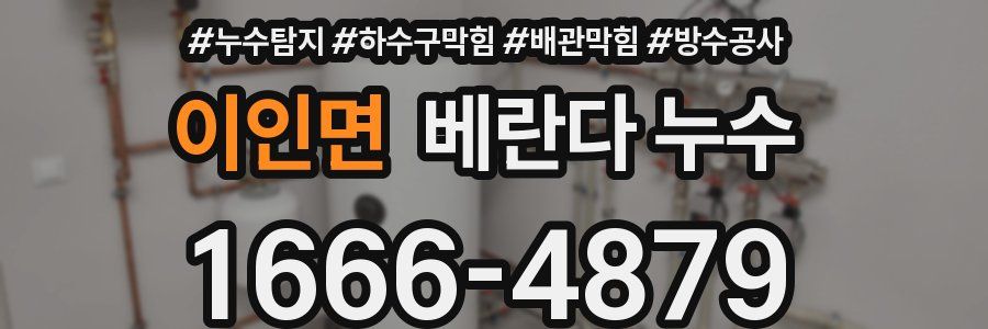 이인면 베란다 누수