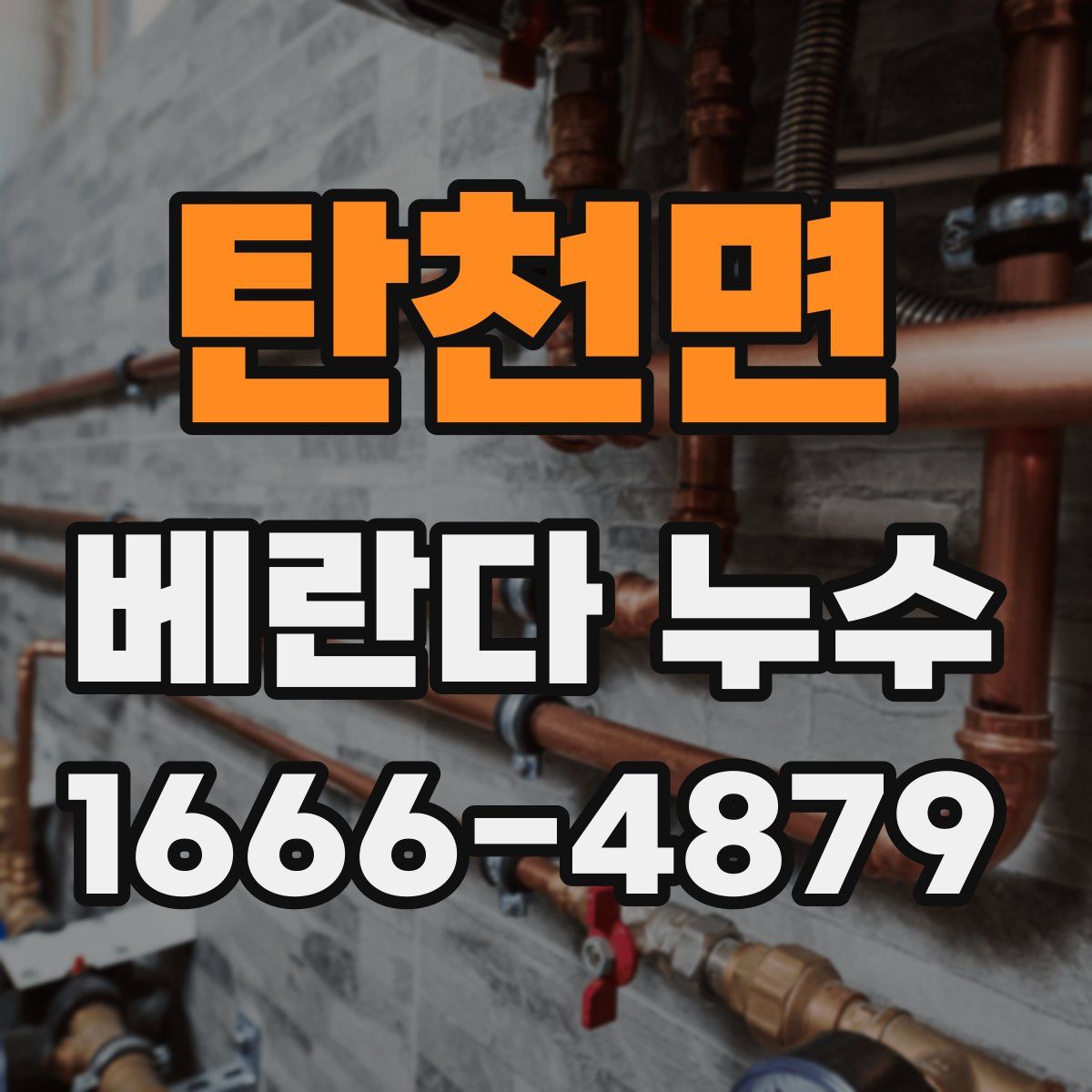 탄천면 베란다 누수