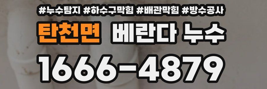 탄천면 베란다 누수