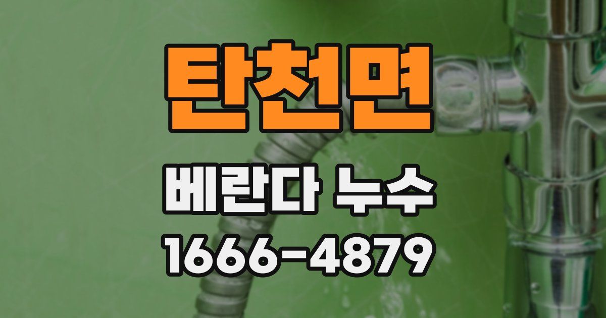 탄천면 베란다 누수