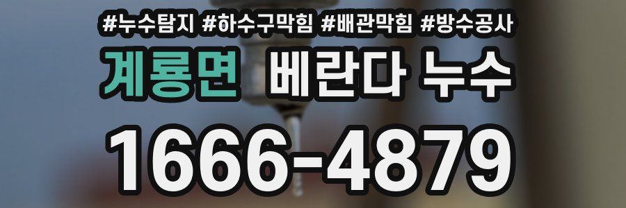 계룡면 베란다 누수