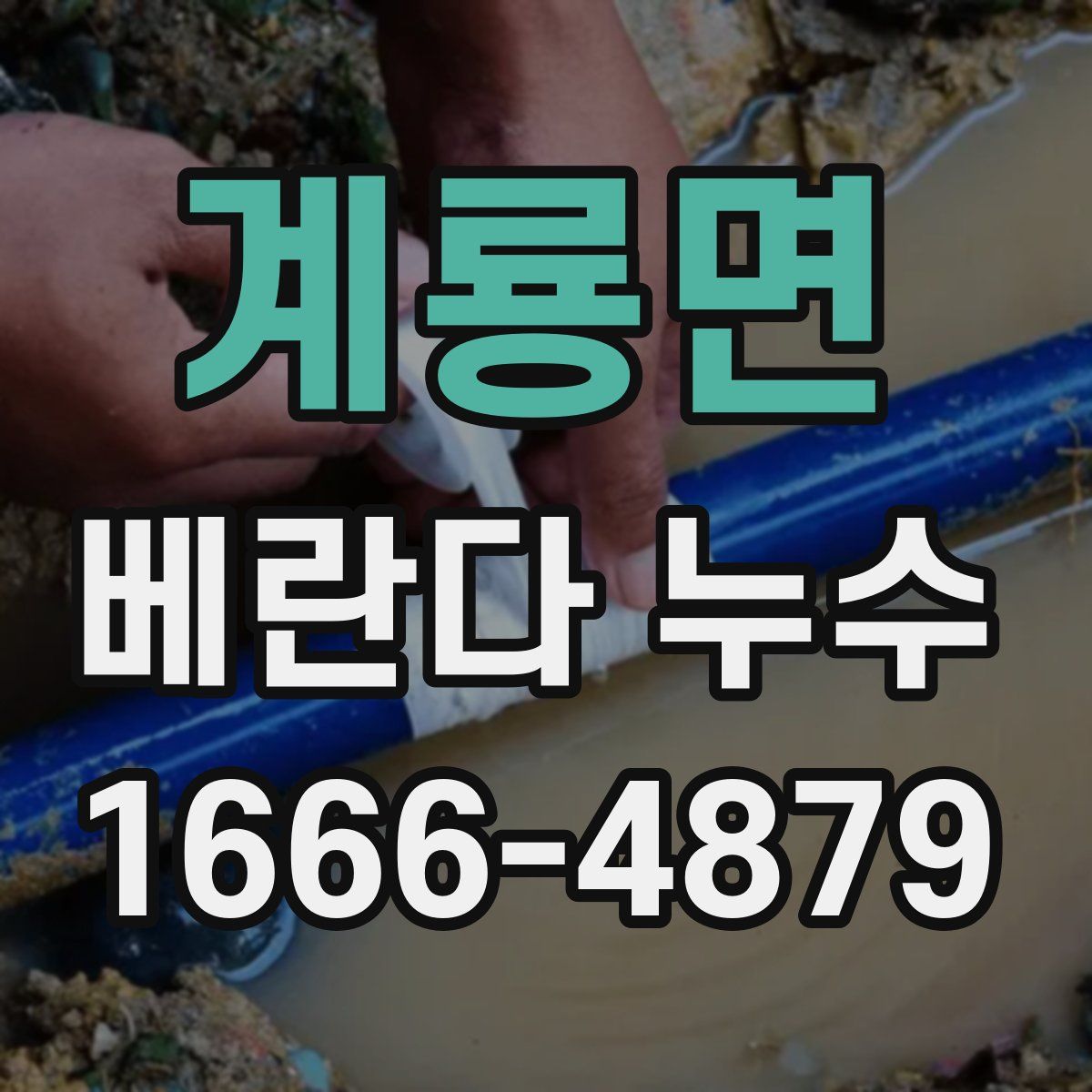 계룡면 베란다 누수