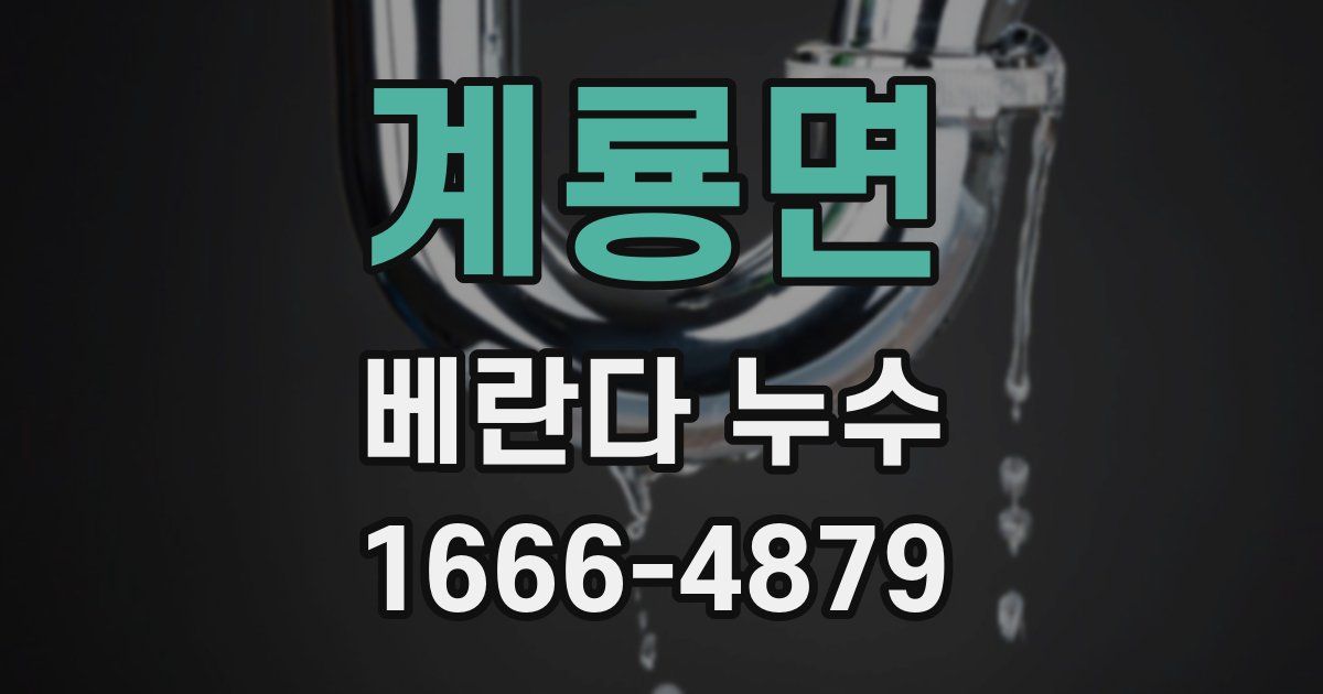 계룡면 베란다 누수