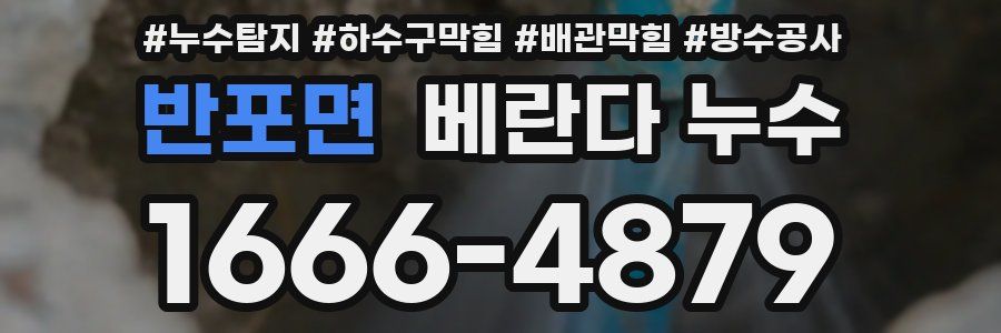 반포면 베란다 누수