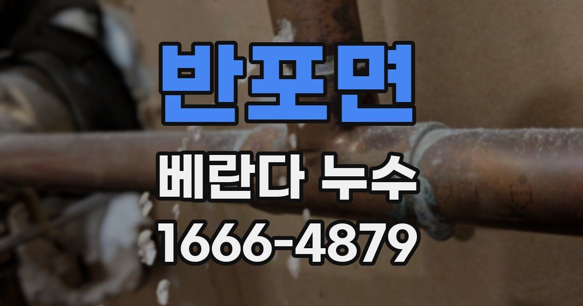 반포면 베란다 누수