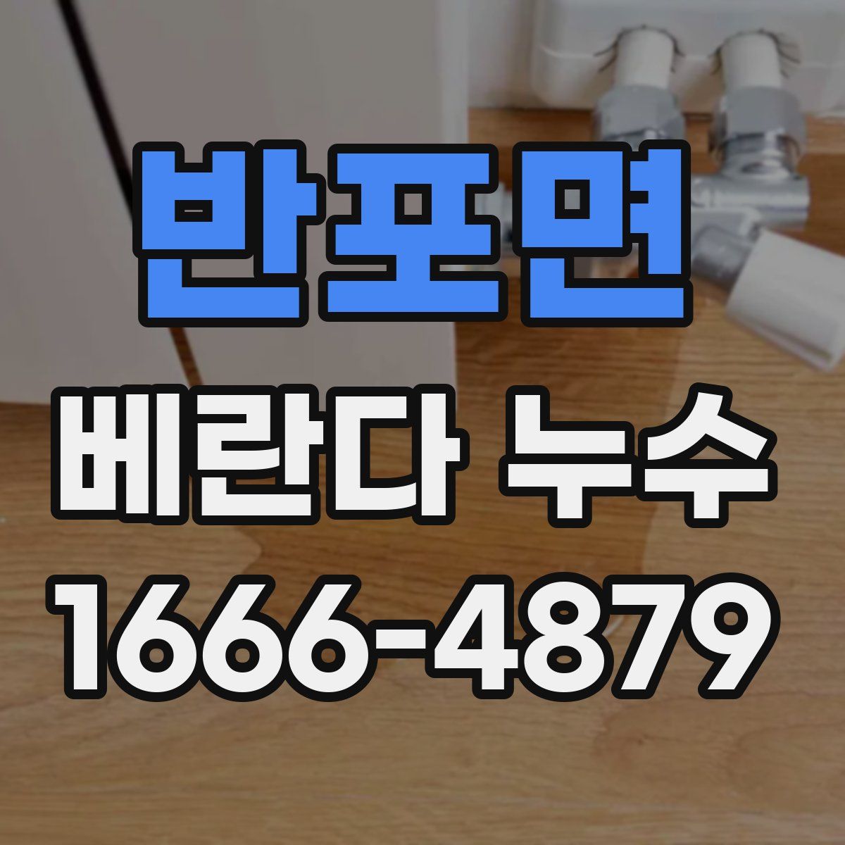 반포면 베란다 누수