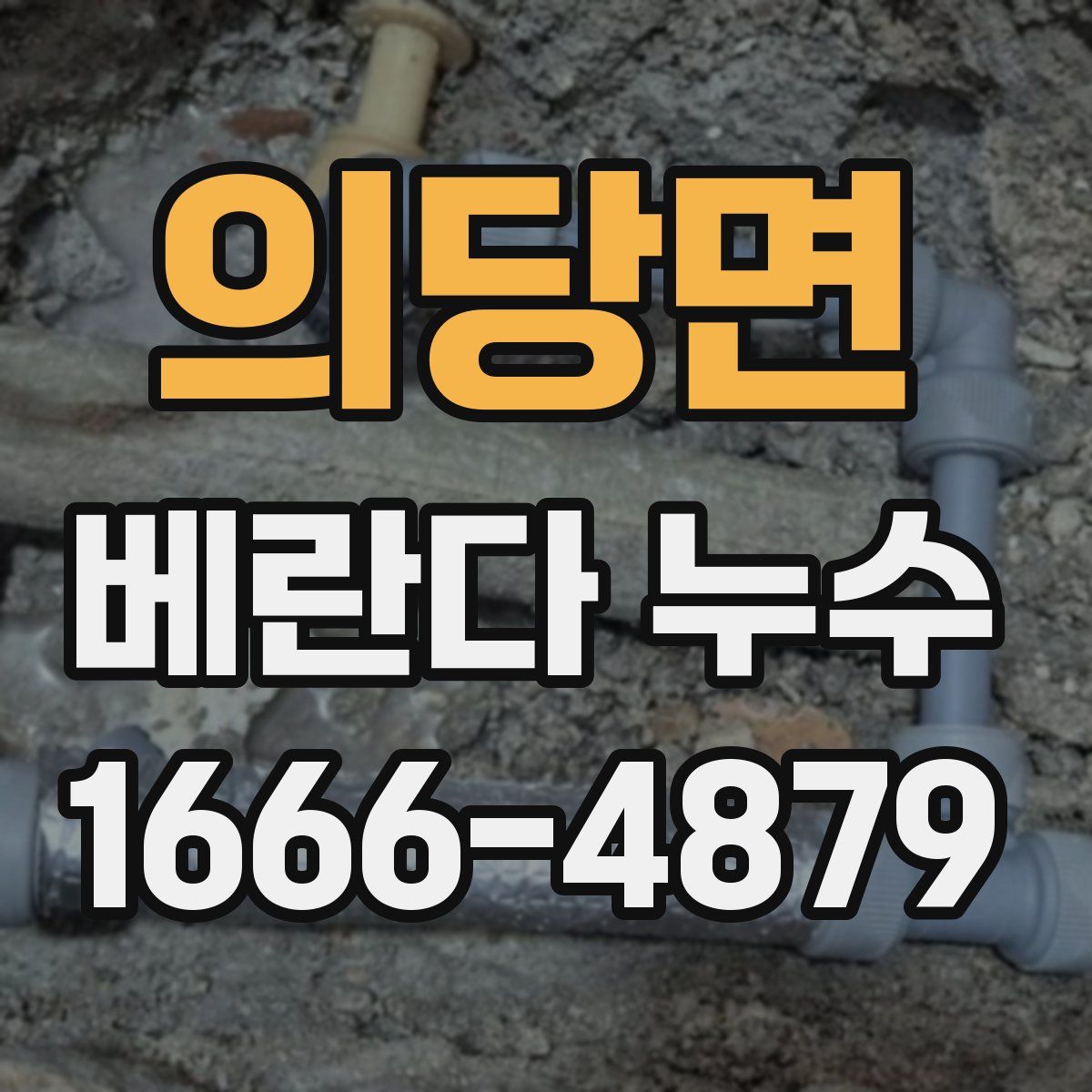 의당면 베란다 누수