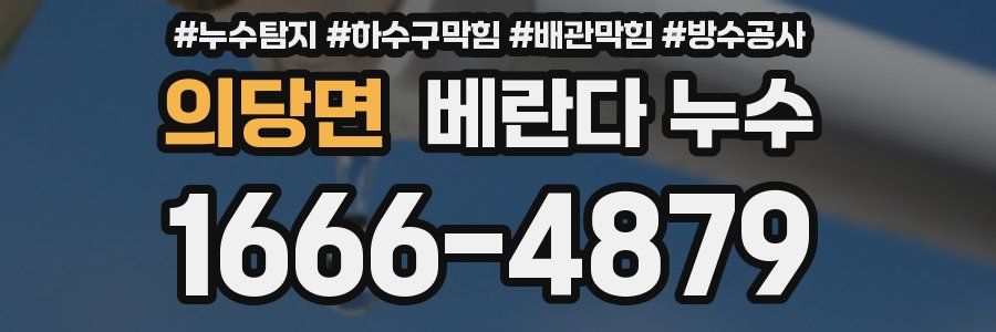 의당면 베란다 누수