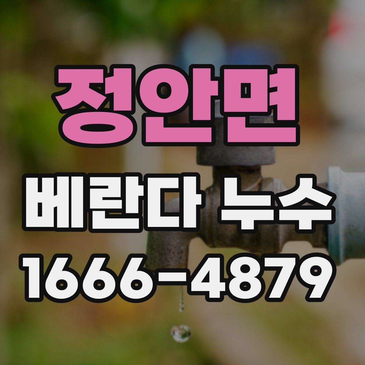 정안면 베란다 누수