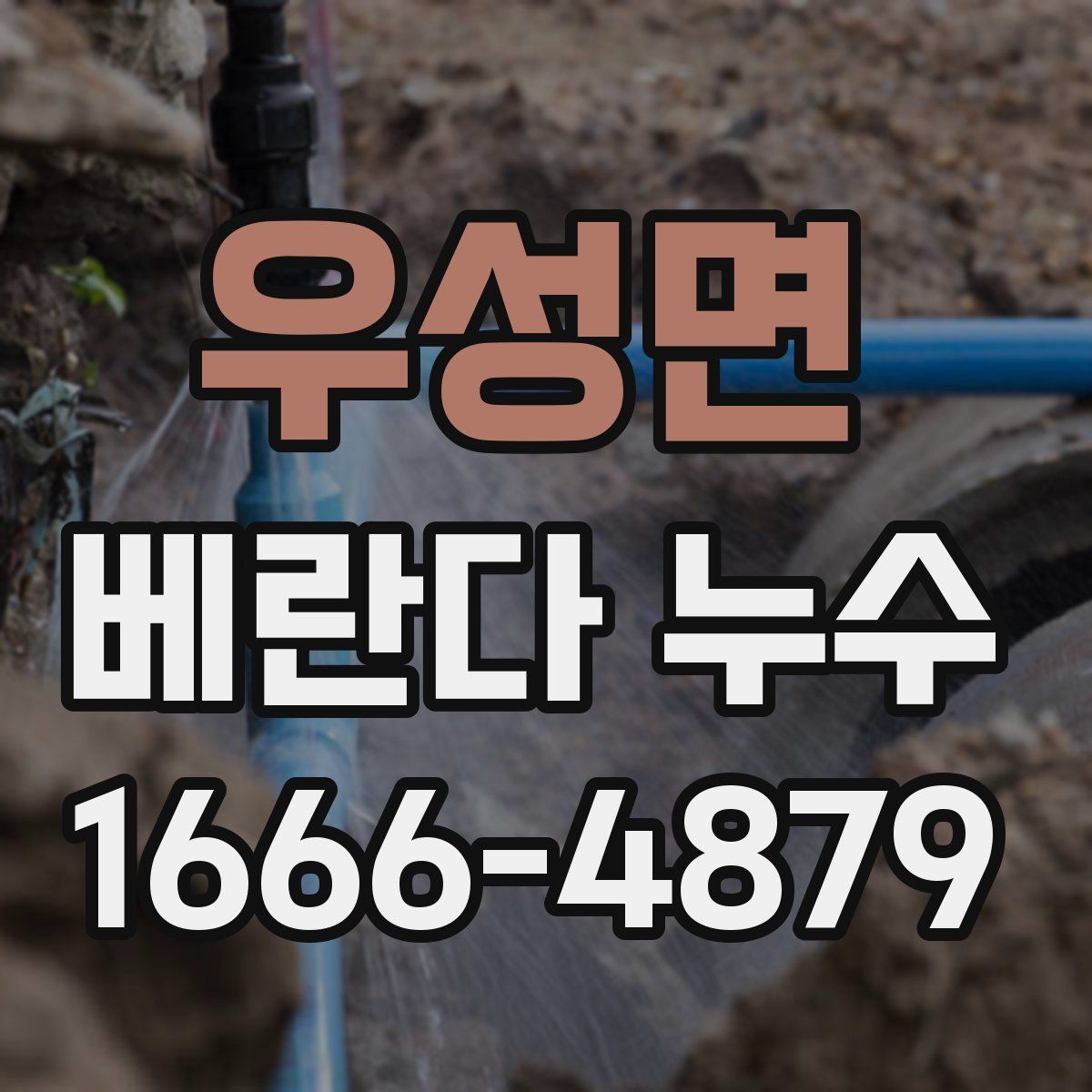 우성면 베란다 누수