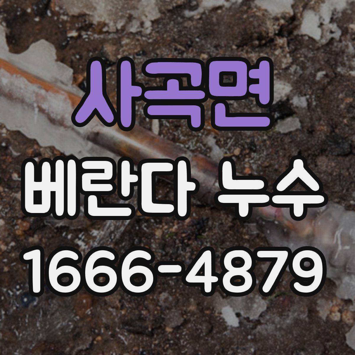 사곡면 베란다 누수