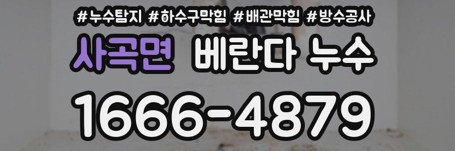 사곡면 베란다 누수