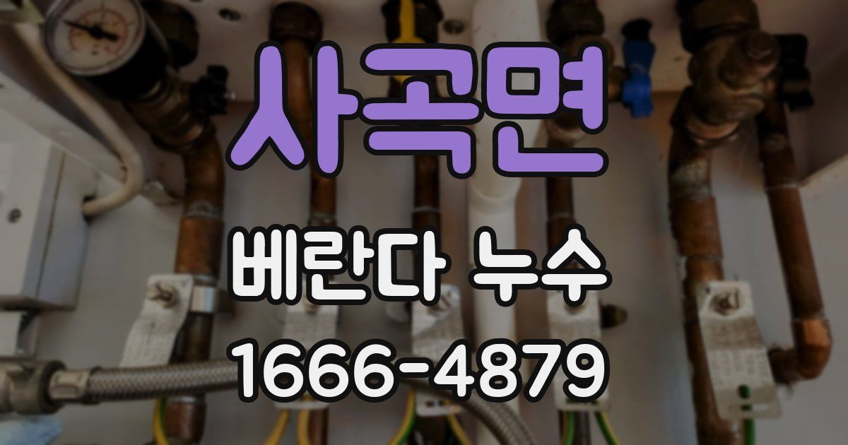 사곡면 베란다 누수