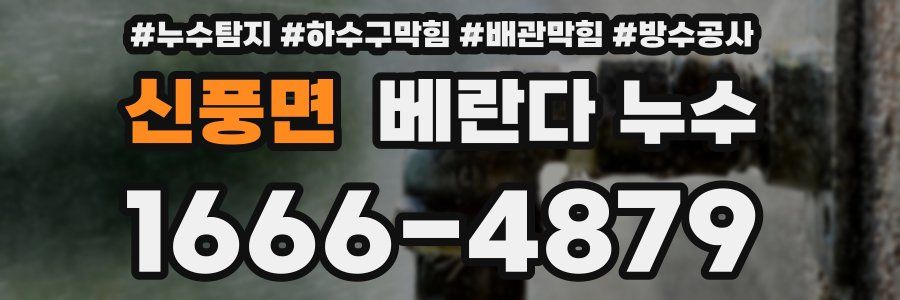신풍면 베란다 누수