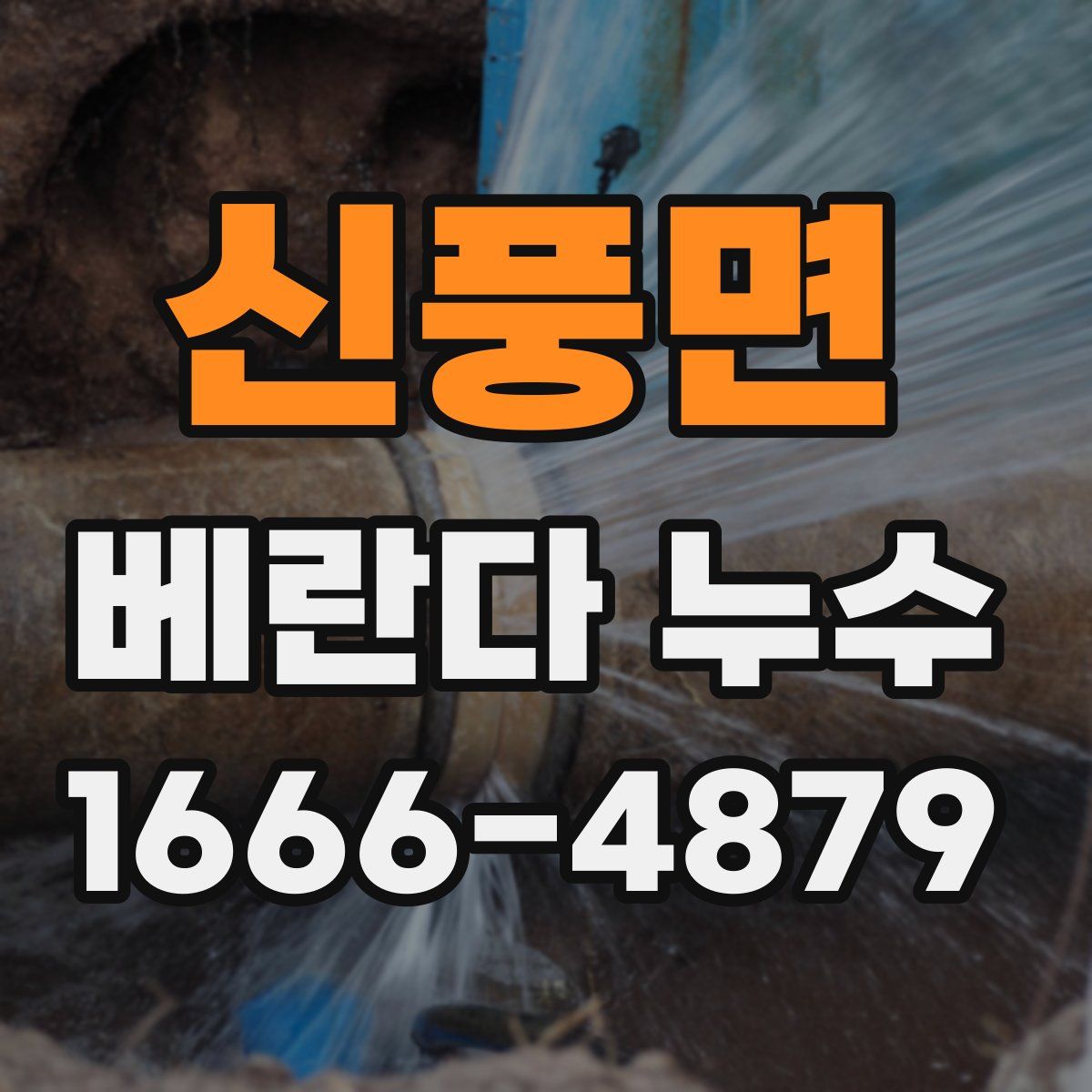 신풍면 베란다 누수