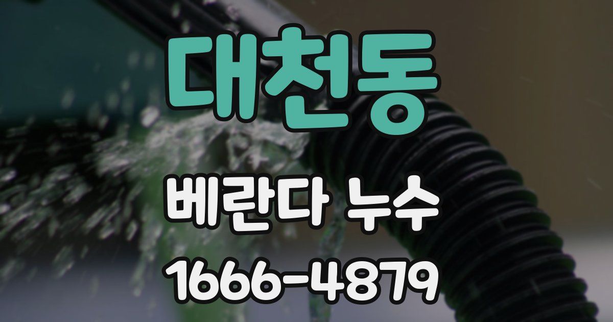 대천동 베란다 누수
