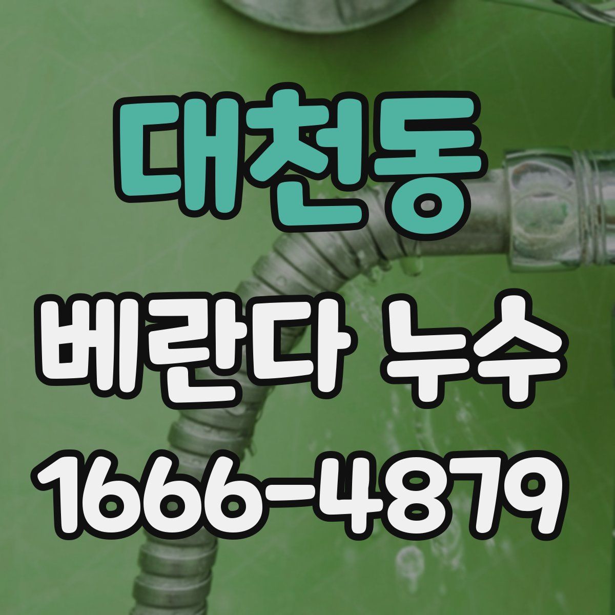 대천동 베란다 누수