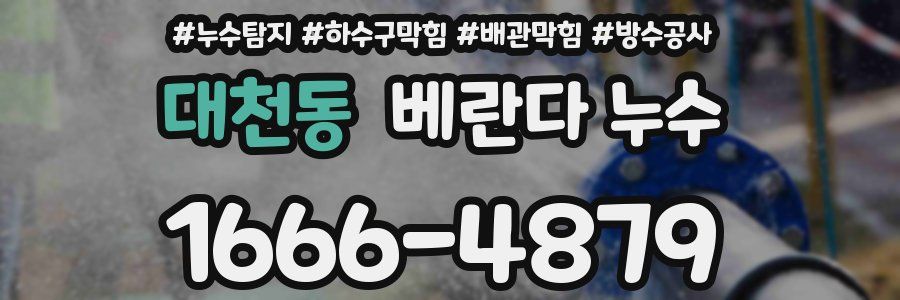 대천동 베란다 누수