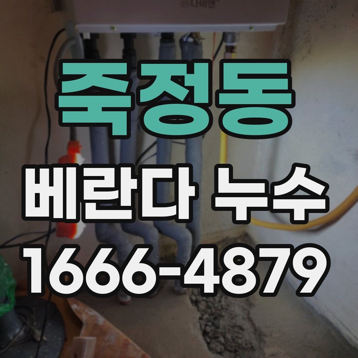 죽정동 베란다 누수