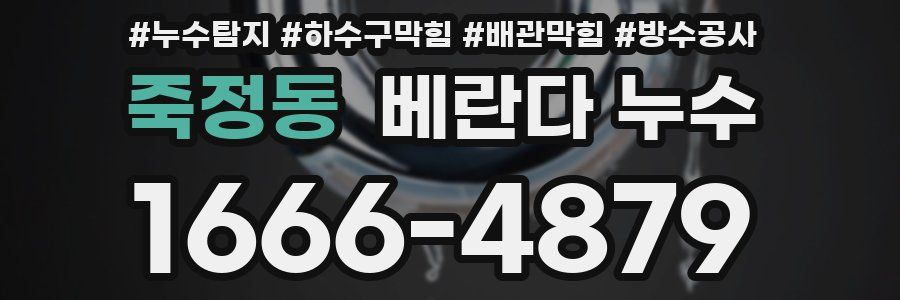죽정동 베란다 누수