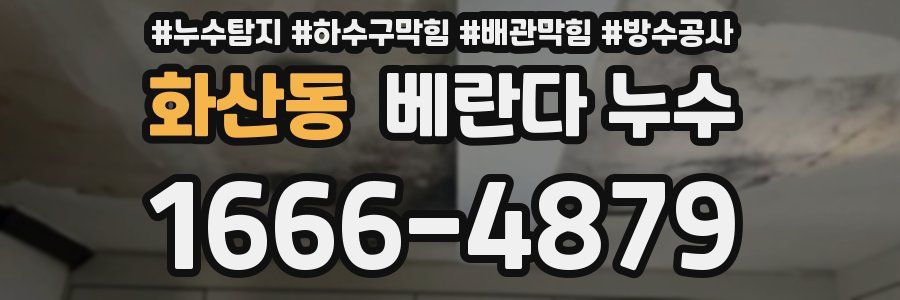 화산동 베란다 누수