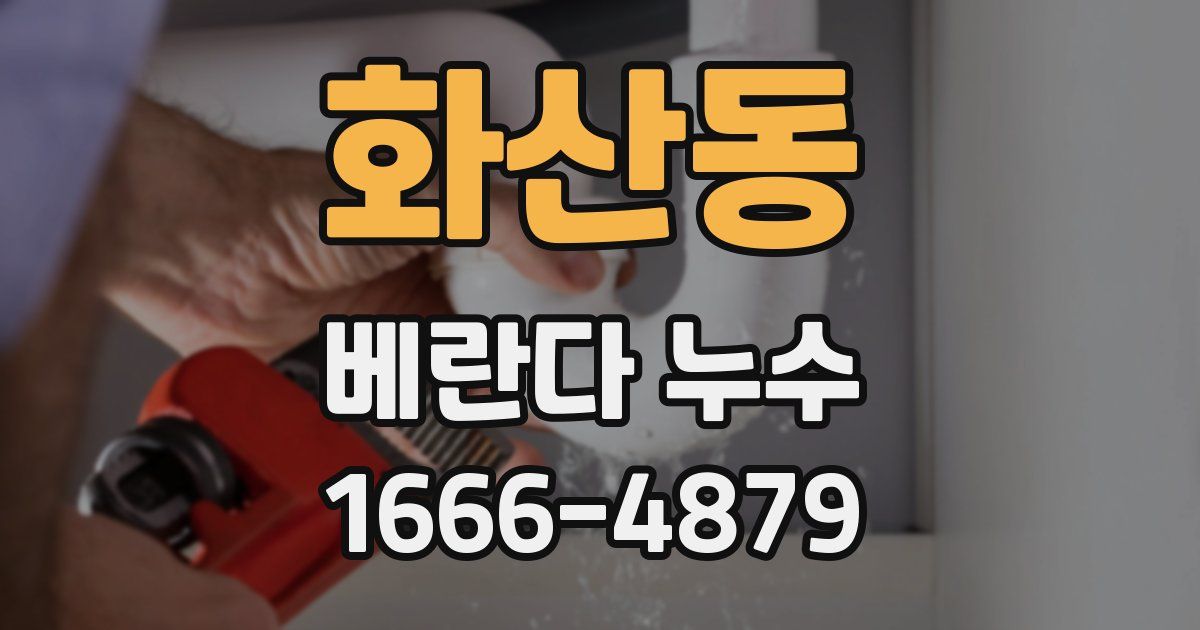 화산동 베란다 누수
