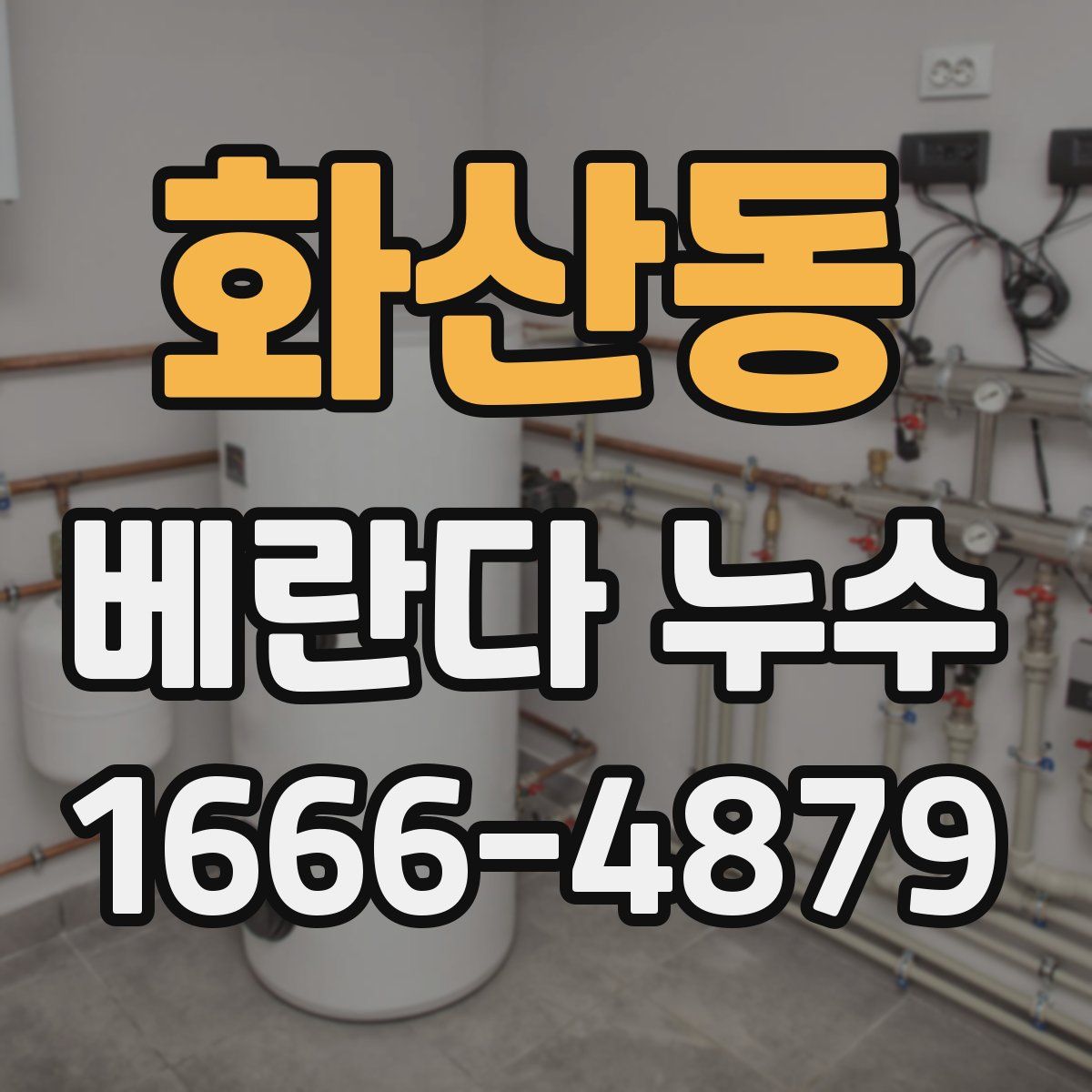 화산동 베란다 누수