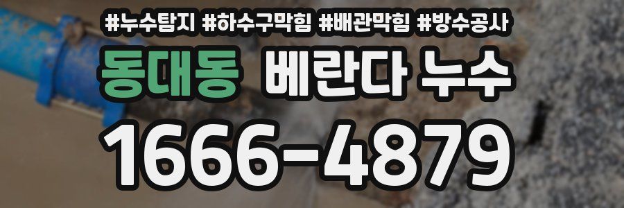 동대동 베란다 누수