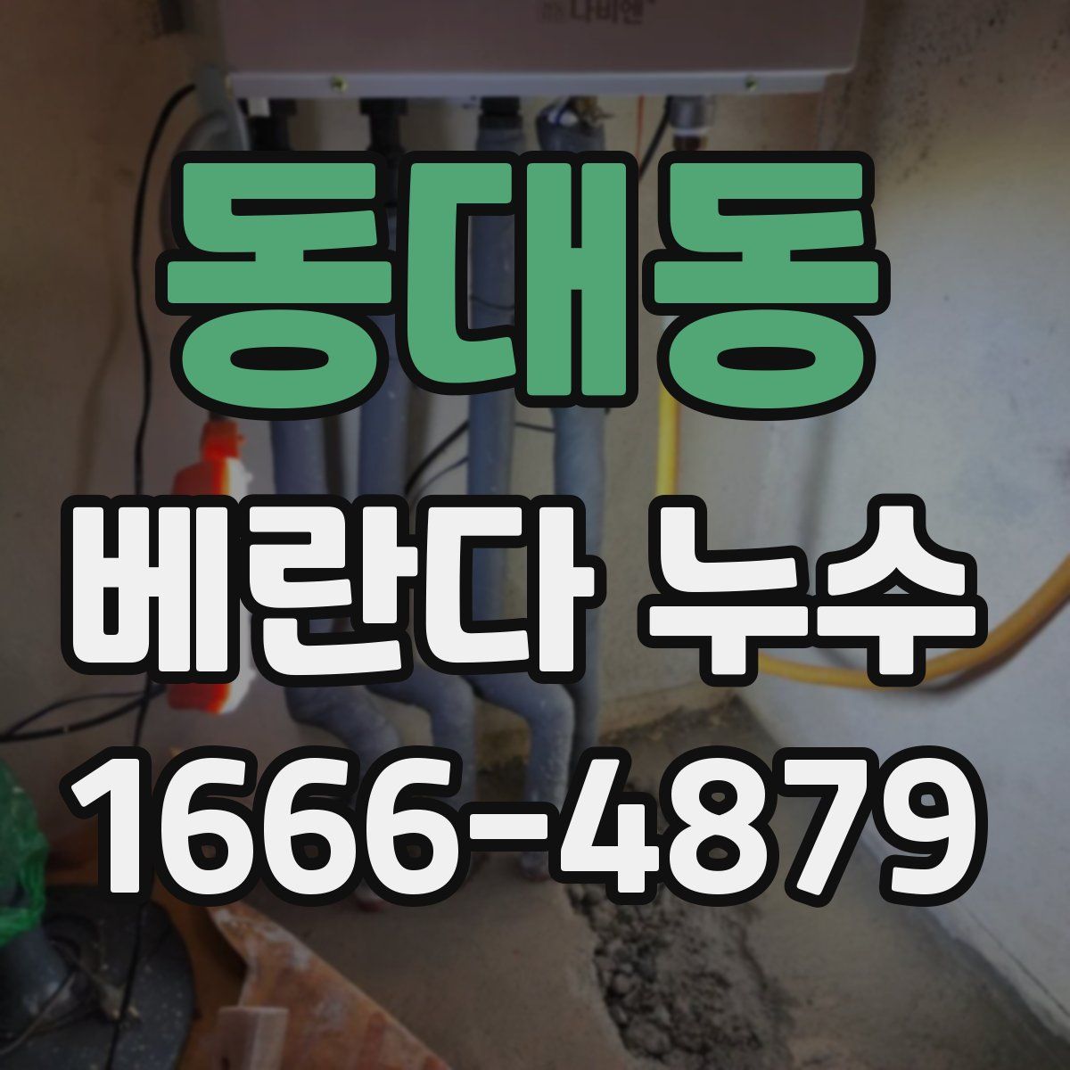 동대동 베란다 누수