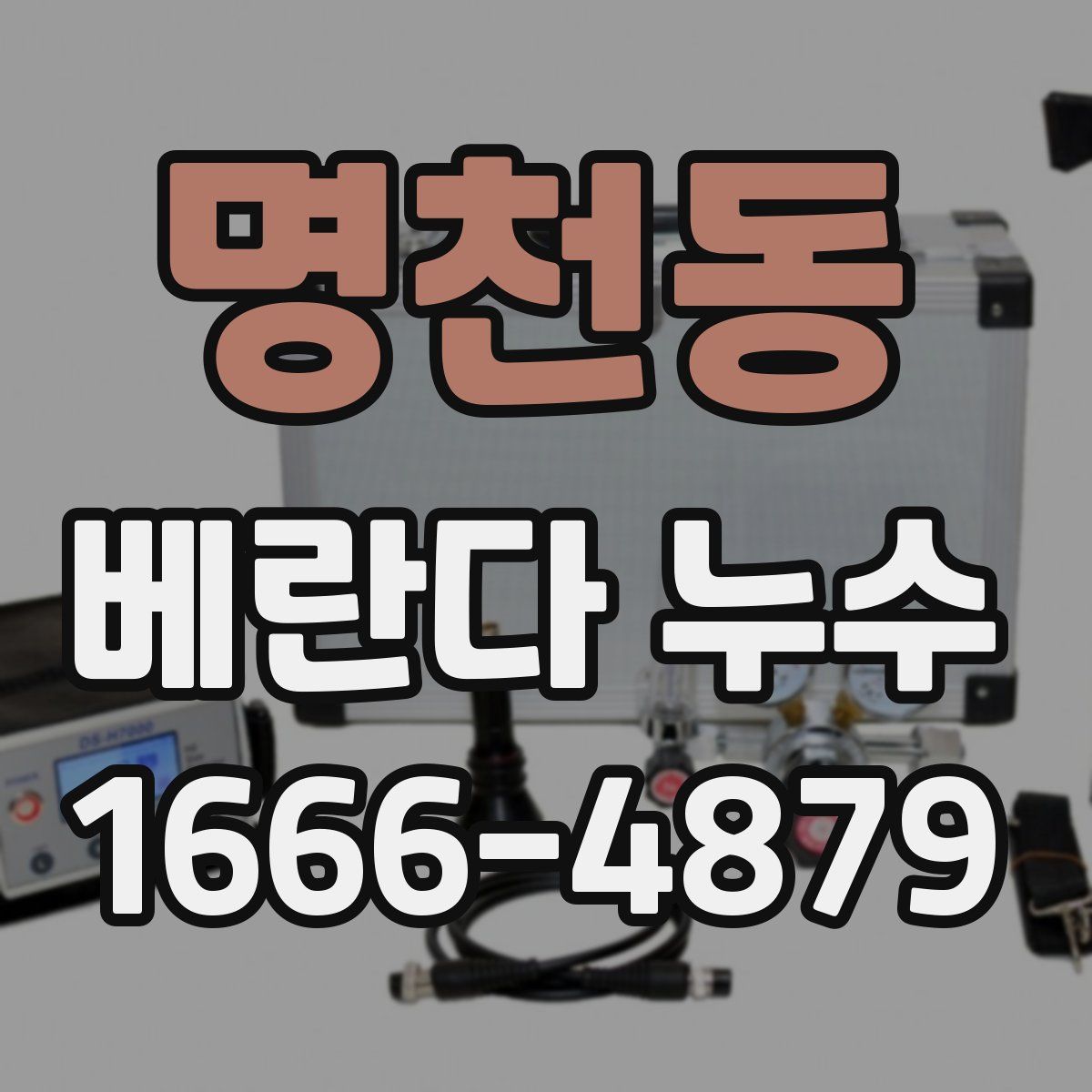 명천동 베란다 누수