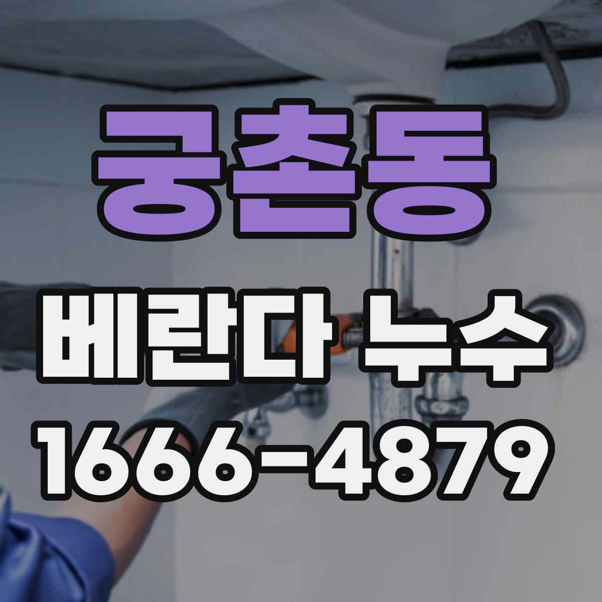 궁촌동 베란다 누수