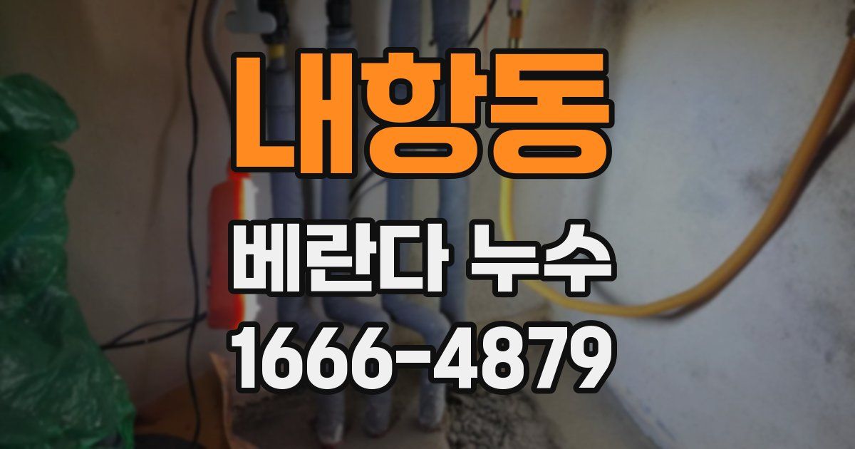 내항동 베란다 누수