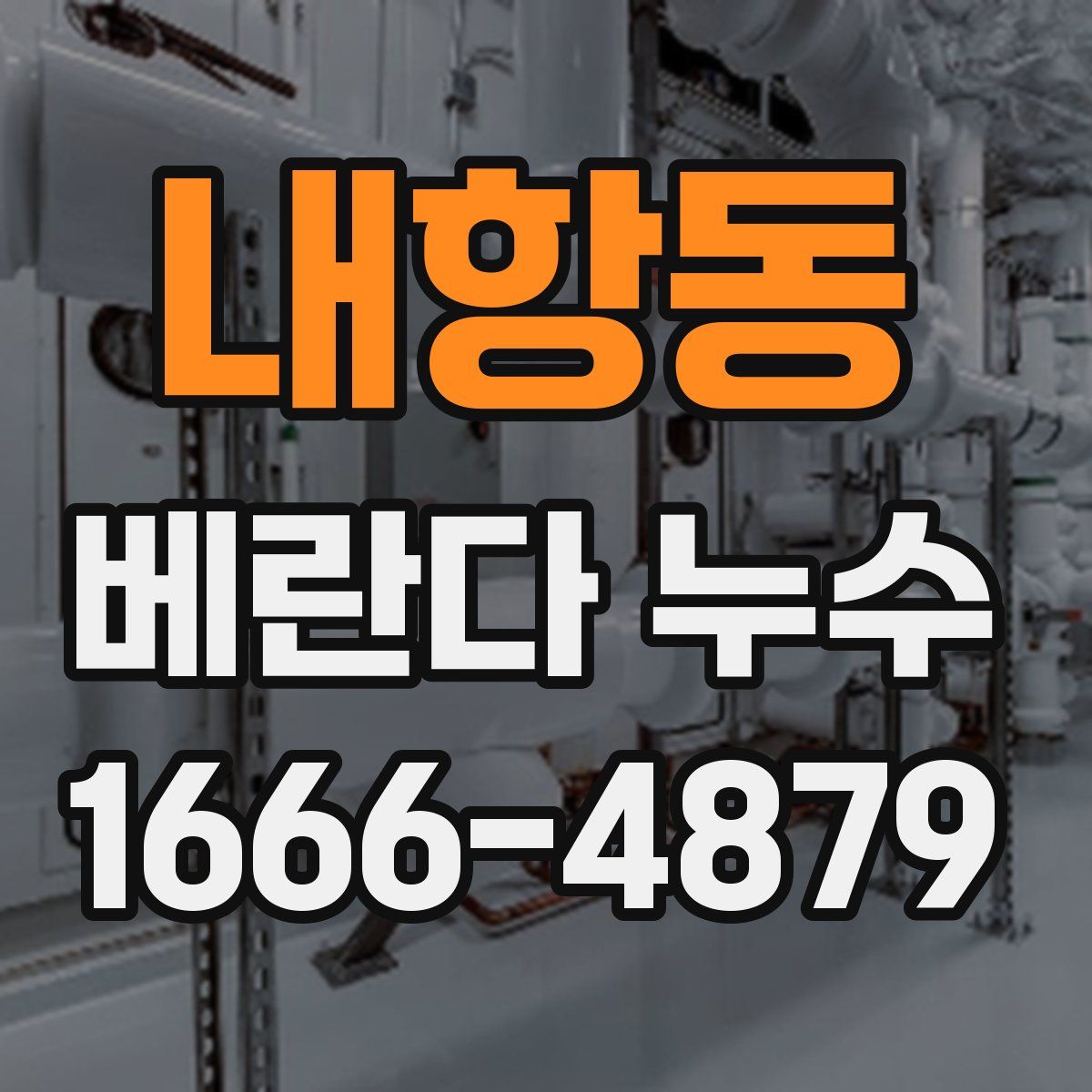 내항동 베란다 누수