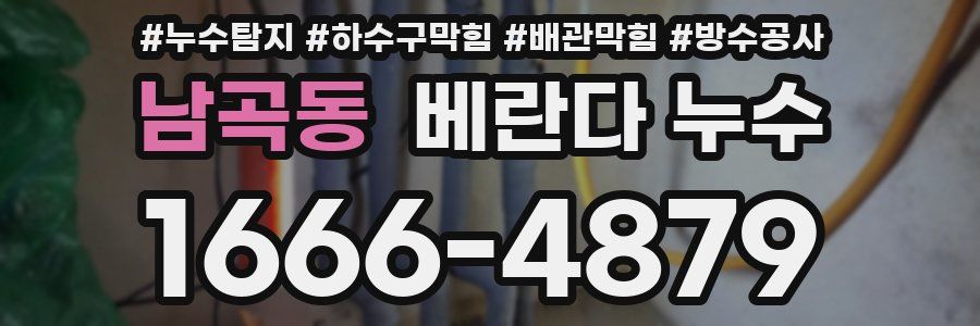 남곡동 베란다 누수