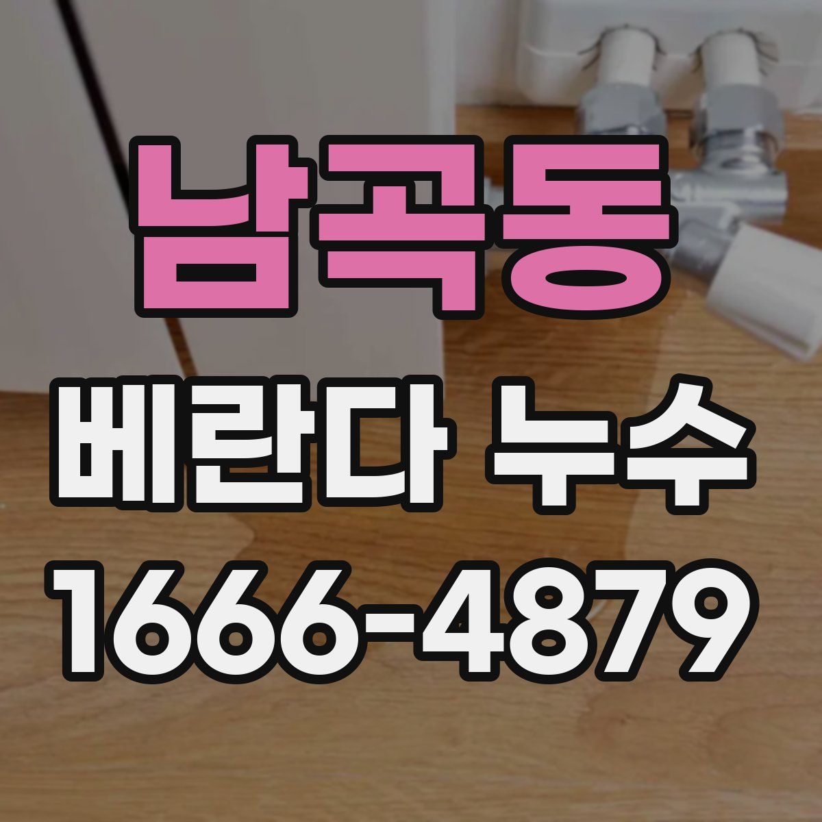남곡동 베란다 누수