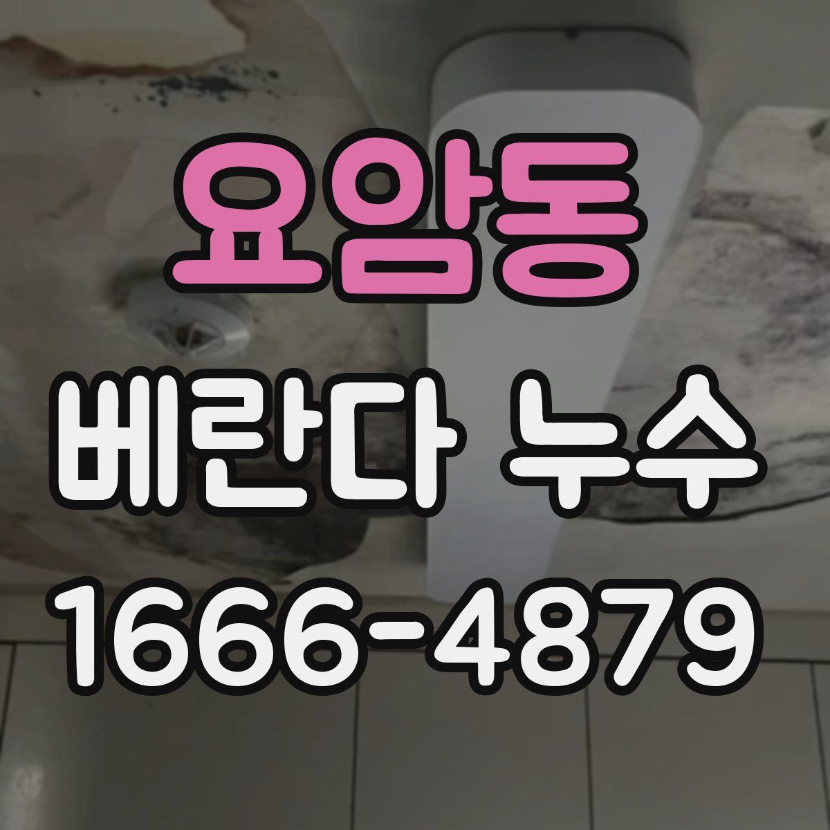 요암동 베란다 누수