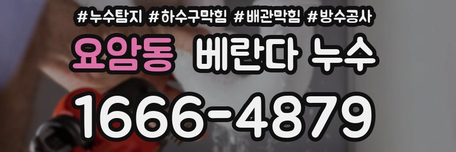 요암동 베란다 누수