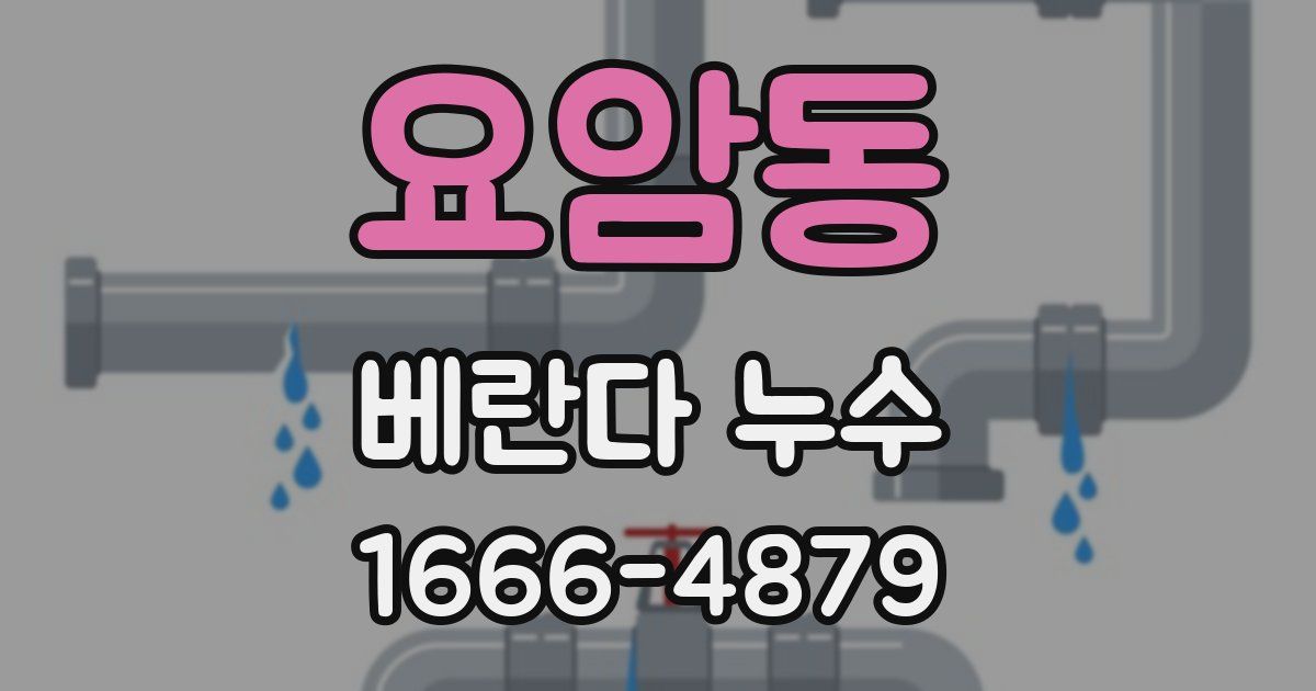 요암동 베란다 누수