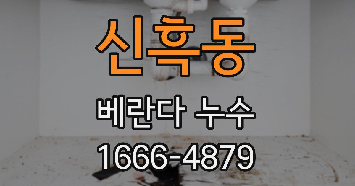 신흑동 베란다 누수