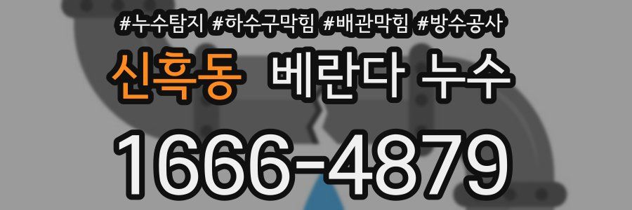 신흑동 베란다 누수