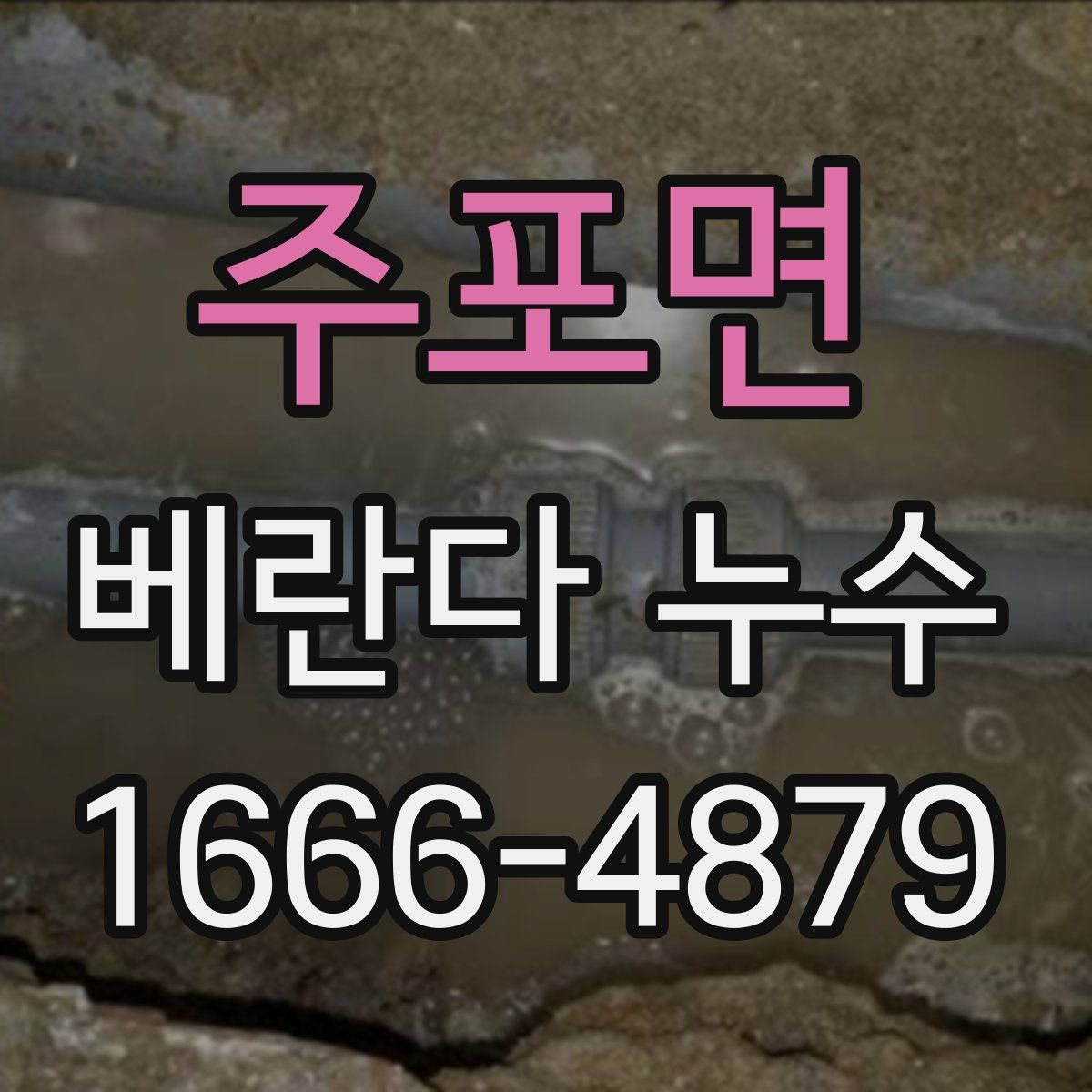 주포면 베란다 누수