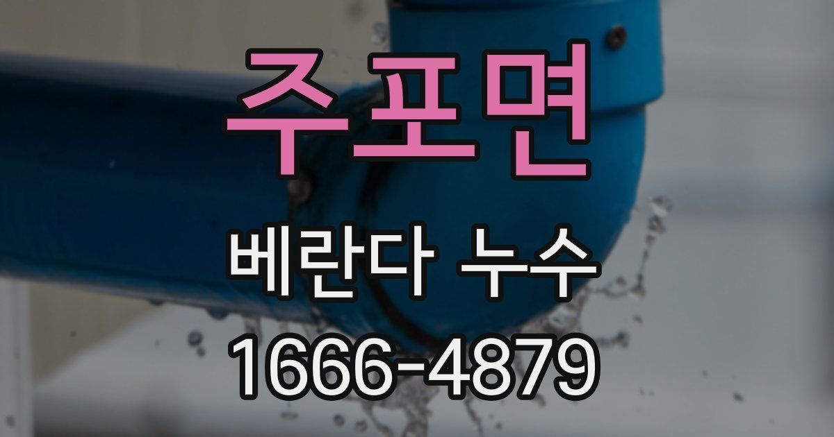 주포면 베란다 누수